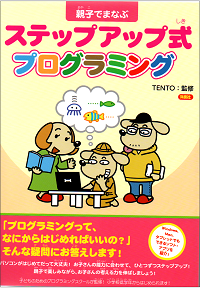 親子でまなぶステップアップ式プログラミング